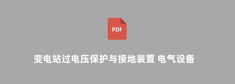 变电站过电压保护与接地装置 电气设备运行及维护保养丛书